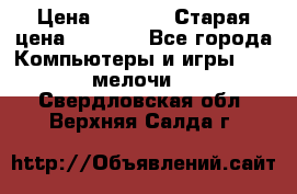 Usb-c digital A. V. Multiport Adapte › Цена ­ 4 000 › Старая цена ­ 5 000 - Все города Компьютеры и игры » USB-мелочи   . Свердловская обл.,Верхняя Салда г.